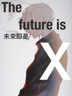 未来即是X